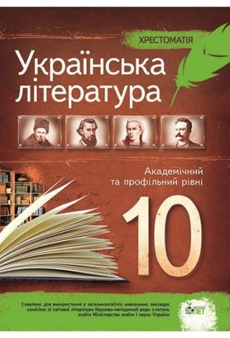 Українська література, 10 кл. Хрестоматія. Академічний та профільний рівні - фото 1