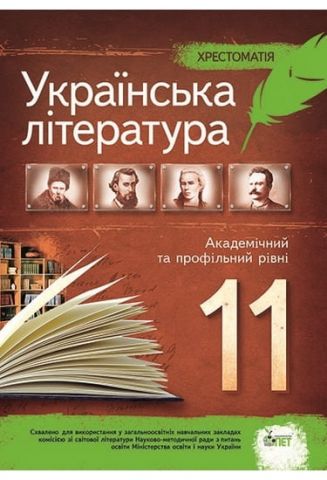 Українська література, 11 кл. Хрестоматія. Академічний та профільний рівні - фото 1
