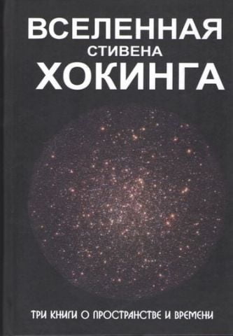 Всесвіт Стівена Хокінга. Три книги про простір і час - фото 1