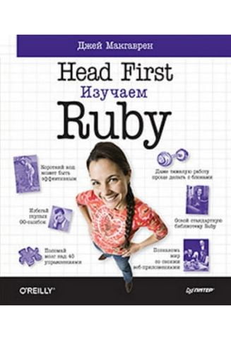 Head First. Вивчаємо Ruby - фото 1