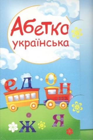 Шкільний набір «українська Абетка» - фото 1