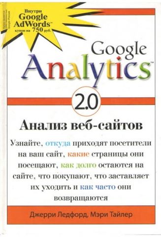 Google Analytics 2.0. Аналіз веб-сайтів - фото 1