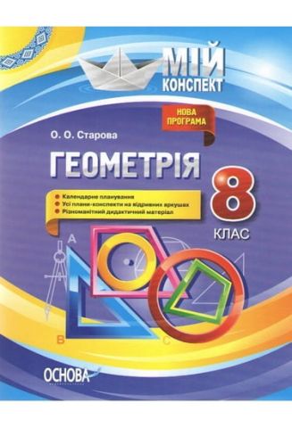 Мій конспект. Геометрія. 8 клас. О. О. Старова. ВГ...
