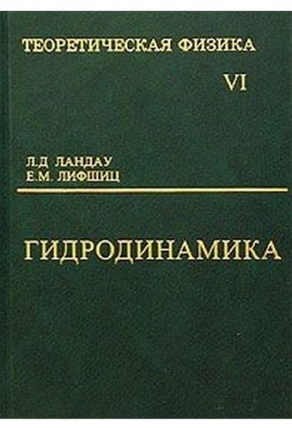 Теоретична фізика. У 10 томах. Том 6. Гідродинаміка - фото 1
