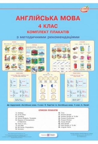 Комплект плакатів з англійської мови. 4 клас + методичні...