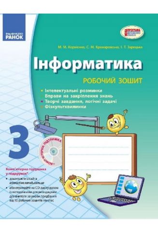 Інформатика. 3 клас. Робочий зошит до підручника Корнієнко...