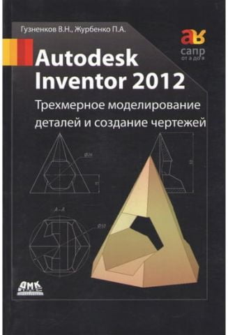 Autodesk Inventor 2012. Тривимірне моделювання деталей і створення креслень - фото 1