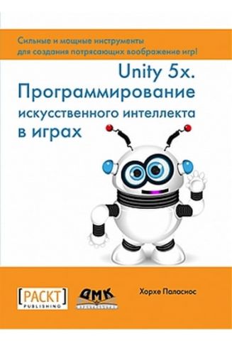 UNITY 5.X. Програмування штучного інтелекту в іграх - фото 1