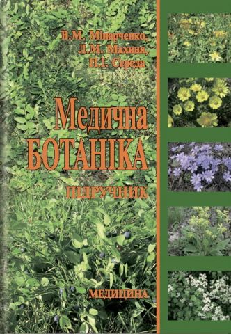 Медична ботаніка: підручник (ВНЗ ІІІ—VІ р. а.) / Мінарченко В. М. - фото 1
