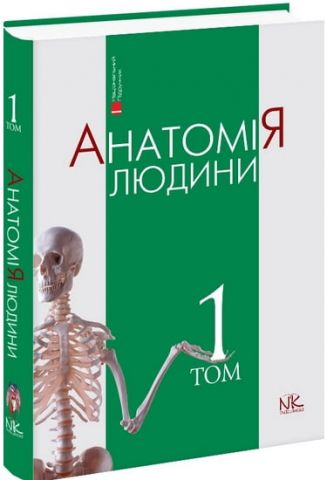 Анатомія людини. Т. 1. Вигляд. 6-ті. (укр. мовою) - фото 1