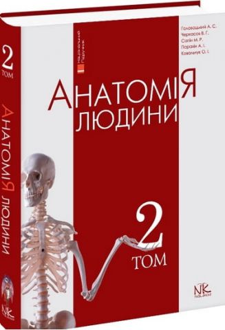 Анатомія людини. Т. 2. Вигляд. 5-ті. (укр. мовою) - фото 1