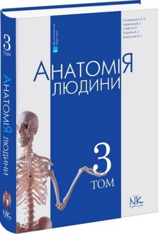 Анатомія людини. Т. 3. Вигляд. 4-ті. (укр. мовою) - фото 1