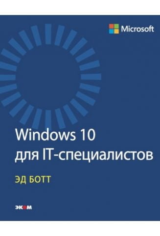 Windows 10 для IT-фахівців - фото 1