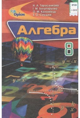Алгебра. Підруч. для 8 класу загальноосвіт. навч. закл....