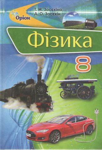 Фізика. Підруч. для 8 кл. загальноосвіт. навч. закладів....