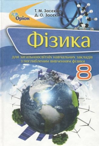 Фізика. Підруч. для 8 кл. загальноосвіт. навч. закладів...