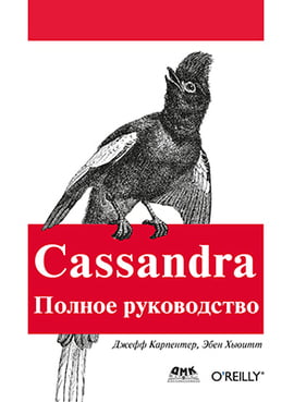Cassandra. Повне керівництво - фото 1