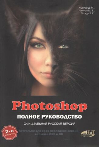 Photoshop. Повне керівництво. Офіційна російська версія - фото 1