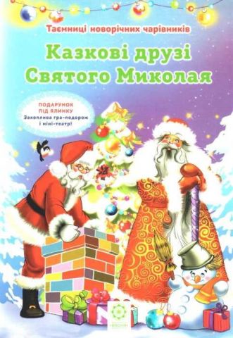 Таємниці новорічних чарівників. Казкові друзі Святого...