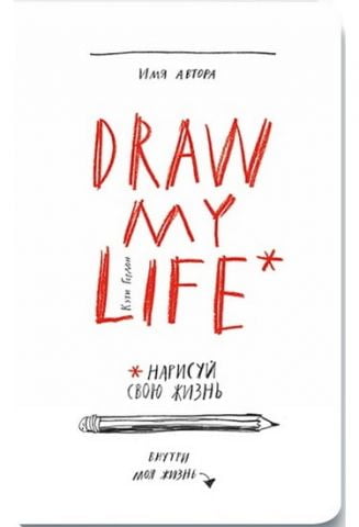 Draw my life. Намалюй своє життя - фото 1