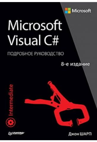 Microsoft Visual C#. Докладне керівництво. 8-е видання - фото 1