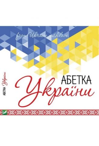 Абетка України / ABC of Ukraine - фото 1