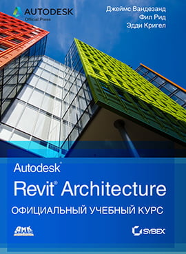 Autodesk Revit Architecture. Офіціал. навчальний курс - фото 1