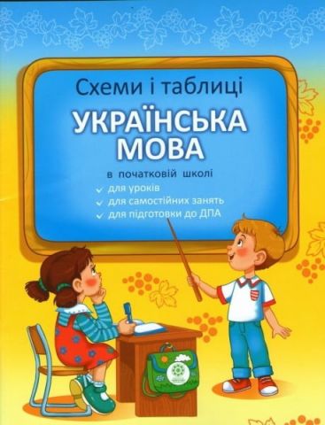 Схеми і таблиці з української мови для 1-4 класів. Весна - фото 1
