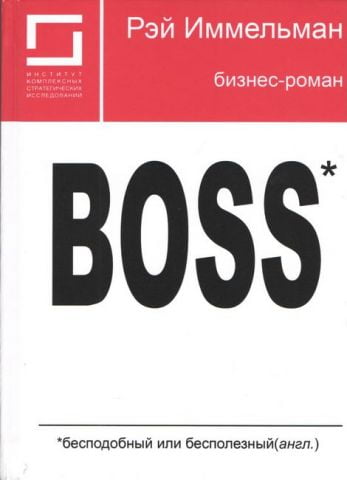 Boss: незрівнянний або даремний - фото 1
