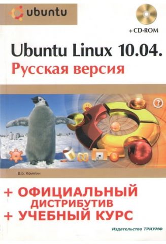 Ubuntu Linux 10.04: російська версія: офіційний дистрибутив навчальний курс (+CD) - фото 1