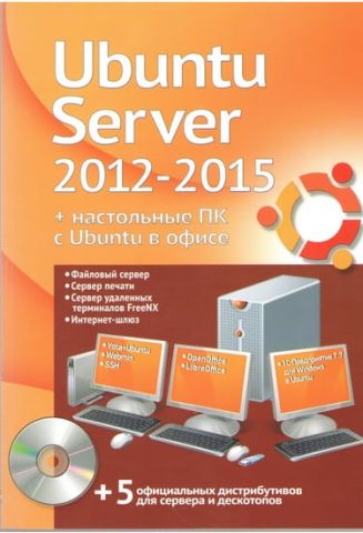 Ubuntu Server 2012-2015 + настільні ПК з Ubuntu в офісі (+ DVD-ROM) - фото 1