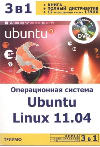 Операційна система Ubuntu Linux 11.04 (+ DVD-ROM) - фото 1