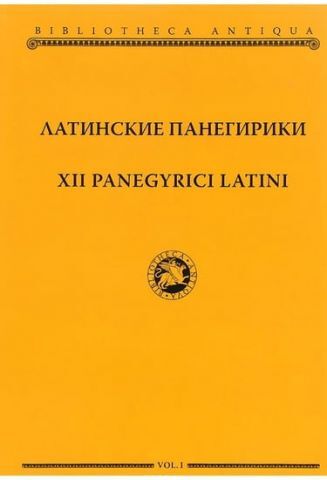 XII panegyrici latini. Латинські панегірики - фото 1