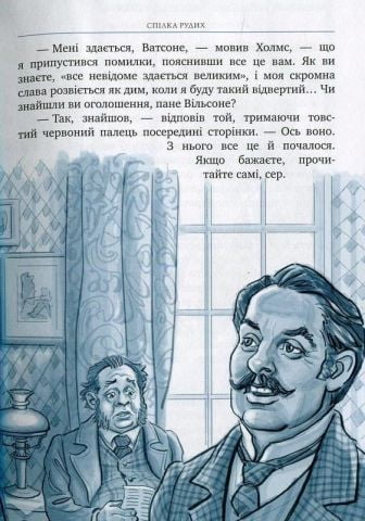 Спілка Рудих та інші пригоди Шерлока Холмса - фото 4