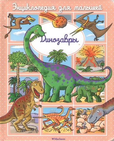 Енциклопедія для малят. Динозаври - фото 1