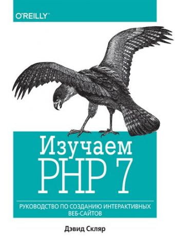 Вивчаємо PHP 7. Керівництво по створенню інтерактивних веб-сайтів - фото 1