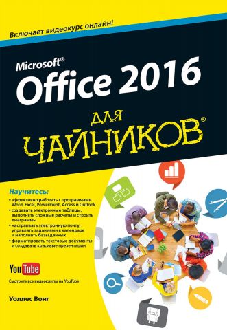 Office 2016 для чайників (+відеокурс) - фото 1
