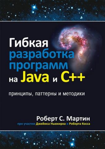 Гнучка розробка програм на Java і C++: принципи, патерни і методики - фото 1