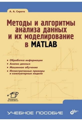 Методи і алгоритми аналізу даних і їх моделювання в MATLAB - фото 1