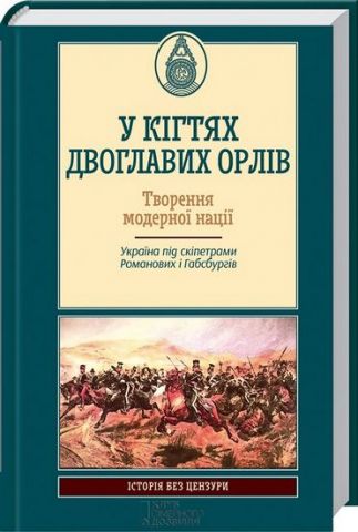У кігтях двоглавих орлів