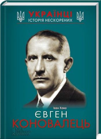 Євген Коновалець