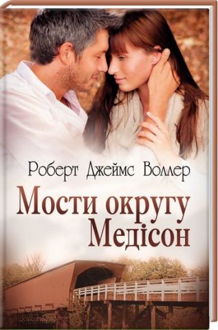 Мости округу Медісон - фото 1