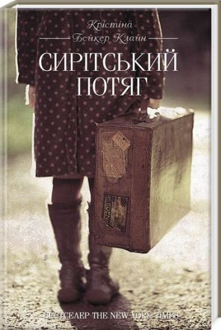 Сирітський потяг