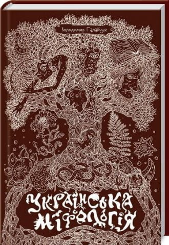 Українська міфологія - фото 4