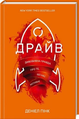 Драйв. Дивовижна правда про ті, що нас мотивує