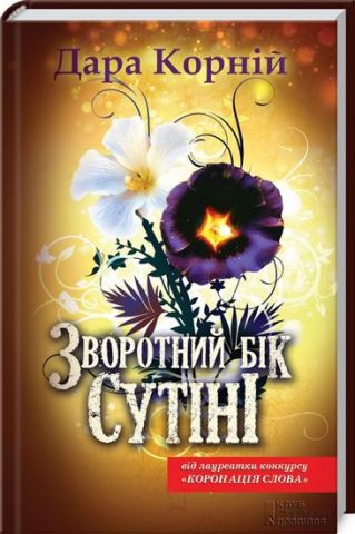 Зворотний бік сутіні - фото 1