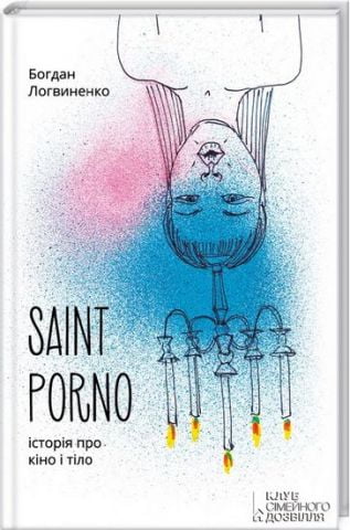 Saint Porno. Історія про кіно і тіло - фото 2