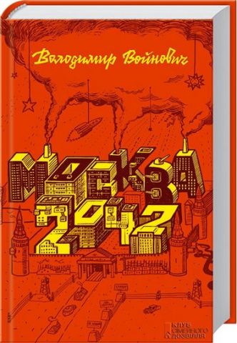 Москва 2042 - фото 1