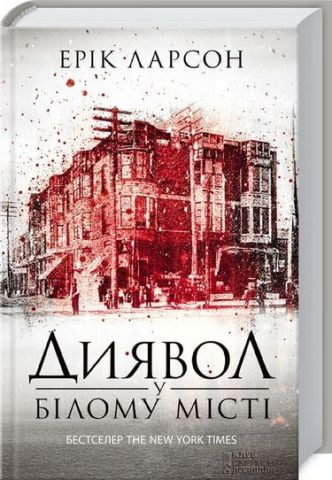 Диявол у білому місті - фото 3