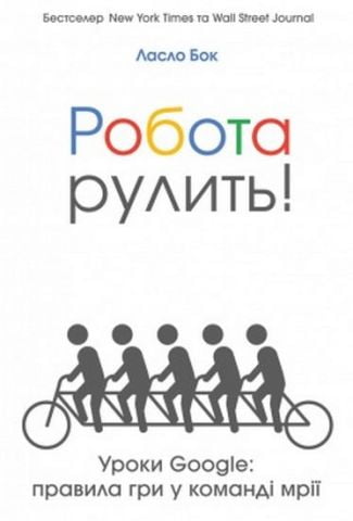 Робота рулити! Уроки Google: правила гри у команді мрії - фото 1